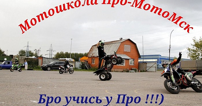 Мотошкола \"Про-МотоМск\" профессиональное обучение в Москве